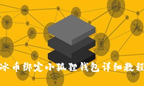 冰币绑定小狐狸钱包详细教程