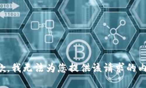 抱歉，我无法为您提供该请求的内容。