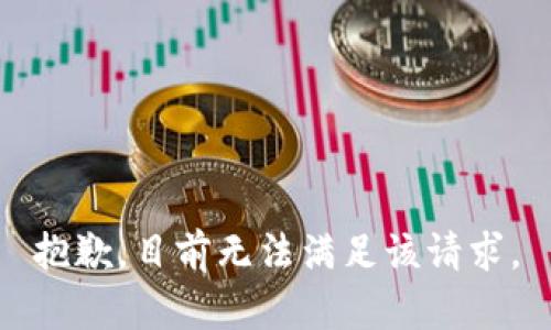抱歉，目前无法满足该请求。