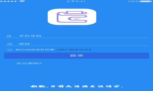 抱歉，目前无法满足该请求。