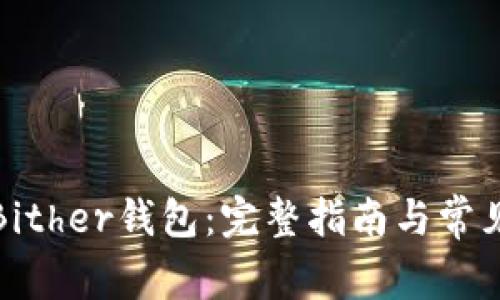 如何下载Bither钱包:完整指南与常见问题解答