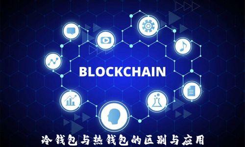 冷钱包与热钱包的区别与应用
