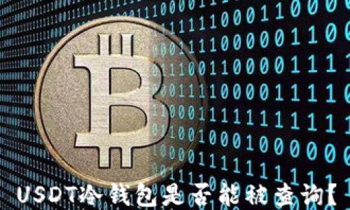 USDT冷钱包是否能被查询?