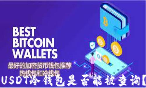 USDT冷钱包是否能被查询?