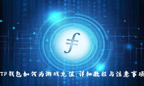 TP钱包如何为游戏充值：详细教程与注意事项
