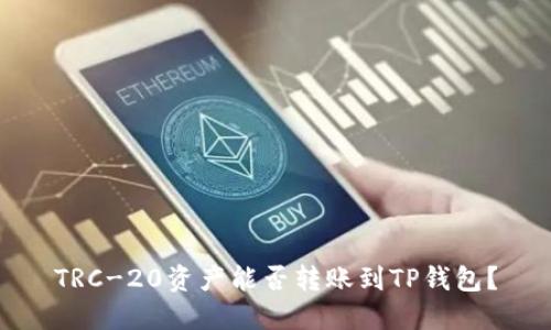 TRC-20资产能否转账到TP钱包？