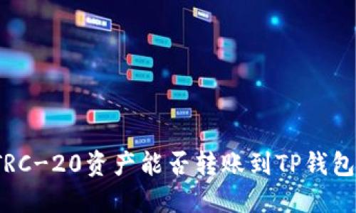 TRC-20资产能否转账到TP钱包？