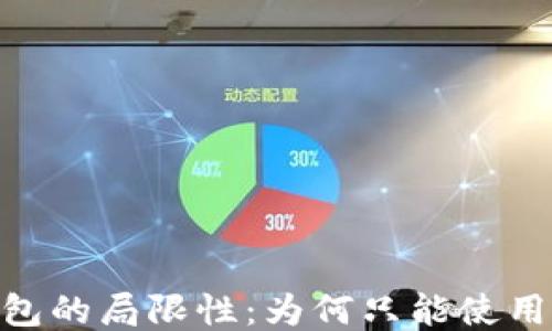 冷钱包的局限性:为何只能使用ETH?