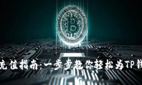 TP钱包充值指南:一步步教你轻松为TP钱包充值