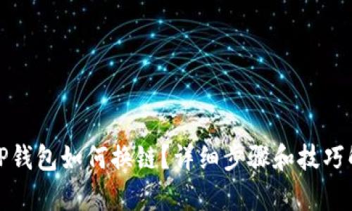 : TP钱包如何换链?详细步骤和技巧解析