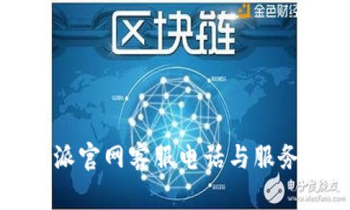 比特派官网客服电话与服务指南