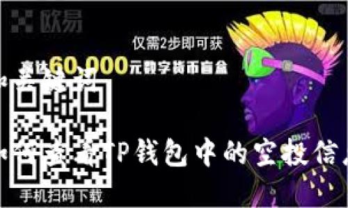 和关键词

如何查看TP钱包中的空投信息