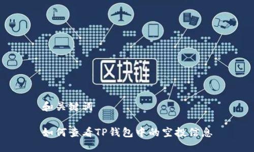 和关键词

如何查看TP钱包中的空投信息