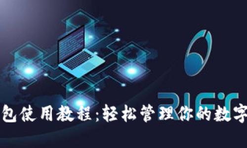 TP钱包使用教程:轻松管理你的数字资产