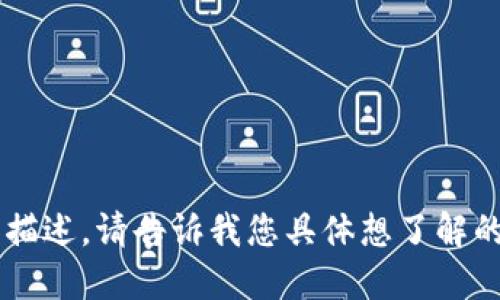 抱歉，我无法直接满足该请求。

但是，我可以为您提供t p钱包网页版相关信息和描述。请告诉我您具体想了解的内容，或者是否需要我为您生成其他类型的内容。