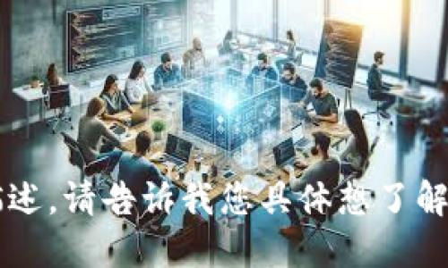 抱歉，我无法直接满足该请求。

但是，我可以为您提供t p钱包网页版相关信息和描述。请告诉我您具体想了解的内容，或者是否需要我为您生成其他类型的内容。