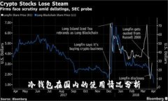 冷钱包在国内的使用情况