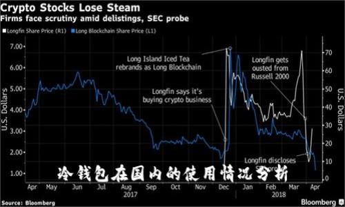 冷钱包在国内的使用情况分析
