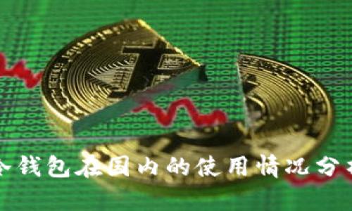冷钱包在国内的使用情况分析