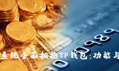 华为鸿蒙系统全面拥抱TP钱包：功能与应用解析