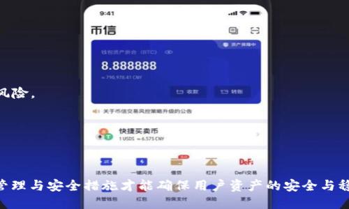 一个手机可以安装几个TP钱包？详解使用限制与管理技巧

TP钱包, 手机应用, 钱包安装数量/guanjianci

在数字货币迅速发展的今天，TP钱包作为一种流行的数字资产管理工具，受到了越来越多用户的关注。作为一种多功能的钱包应用，TP钱包不仅支持多种数字货币的存储和转账，还具备区块链互动功能。然而，很多用户在使用过程中产生了一个疑问：一个手机能安装几个TP钱包？本文将对此进行详细分析，并回答相关问题。

什么是TP钱包？
TP钱包是一款去中心化的数字资产管理工具，它允许用户在安全的环境中存储和管理各种数字货币。用户不仅可以通过TP钱包进行简单的数字货币交易，还可以参与去中心化金融（DeFi）项目，进行质押、借贷等操作。

TP钱包的优势在于其用户友好的界面，使得即使是初学者也能轻松上手。此外，TP钱包支持多种币种，使其成为一站式的数字资产管理渠道。通过TP钱包，用户可以方便地查看资产情况、进行交易以及处理其他与区块链相关的业务。

一个手机可以安装几个TP钱包？
在理论上，一个手机可以安装多个TP钱包。不同的应用存储在手机的独立空间中，因此用户可以自由选择安装多款TP钱包，以满足不同的需求。不过，实际操作中需要注意以下几个方面：

strong1.存储空间限制：/strong每一个TP钱包应用都占用一定的存储空间。如果手机的存储空间不足，将会影响钱包应用的安装及其后续使用。

strong2.资源管理：/strong虽然可以安装多个TP钱包，但并非所有钱包都具备相同的功能与安全性。用户需要进行合理的资源管理，以避免混淆和安全隐患。

strong3.安全性考虑：/strong每个TP钱包都需要设置密码和进行多个安全性设置。安装过多钱包可能导致管理上的混乱，并在一定程度上增加安全风险。

综上所述，一个手机在技术上可以安装多个TP钱包，但建议用户根据实际需求来决定安装数量，以保持良好的管理和使用体验。

为什么选择安装多个TP钱包？
尽管一个手机可以安装多个TP钱包，有些用户可能会疑惑：为什么需要多个钱包？以下是几个主要原因：

strong1.多样化资产管理：/strong不同的TP钱包可能支持不同的数字货币，安装多个钱包可以方便用户管理多种资产。例如，有些钱包专注于以太坊及其代币，而其他钱包则可能更侧重于比特币及其衍生资产。

strong2.安全性分散：/strong将数字资产分散存储在多个钱包中，可以降低单一钱包被盗取的风险。即使某一个钱包遭到攻击，用户的整个资产也不会遭受重大损失。而且，用户可以将小额资产放在一个钱包中，将大额资产放在另一个更安全的钱包中。

strong3.使用不同功能：/strong不同的TP钱包提供不同的功能。例如，有些钱包可能支持去中心化交易所交易，而其他钱包则提供更便捷的转账功能。用户可以根据自己的需求选择合适的钱包。

strong4.参与不同项目：/strong一些TP钱包可能支持特定的区块链项目，使得用户能够更方便地参与这些项目。例如，某个新兴的DeFi项目可能会要求用户使用特定的钱包。通过安装相关的钱包，用户能够更轻松地参与到项目中。

使用多个TP钱包的管理技巧
尽管安装多个TP钱包有诸多优点，但良好的管理才能充分发挥这些优点。下面是一些管理技巧，帮助用户有效管理多个TP钱包：

strong1.分类管理：/strong将钱包根据用途进行分类，例如：投资、交易、日常支出等。可以在手机上建立文件夹，将同类钱包放在一起，方便查找与管理。

strong2.定期备份：/strong对于每个钱包，用户都应该定期进行备份，以防钱包数据丢失或手机损坏。备份过程应确保安全，并在安全的地方存储恢复助记词或私钥。

strong3.使用专业软件：/strong某些第三方软件可以帮助用户管理多个钱包，跟踪资产变化，更新市场信息等。这些工具可以极大降低用户的管理难度。

strong4.保持信息同步：/strong如果钱包支持多设备同步，用户可以在不同设备上随时查看和管理数字资产。确保钱包信息在所有设备上的更新，对提高管理效率有帮助。

常见问题解答

问题1：如何确保TP钱包的安全性？
确保TP钱包的安全性是每个用户的首要任务，下面将详细介绍几种可行的方法：

strong1.使用强密码：/strong每个TP钱包都需要设置一个复杂而独特的密码，避免使用个人信息和常见组合。同时，用户也可以在密码中加入数字和特殊字符，提高密码强度。

strong2.启用双重验证：/strong一些TP钱包支持双重验证，用户可以启用此功能，在进行操作时需要输入额外的验证码，提供额外的安全保护。

strong3.备份私钥和助记词：/strong用户应该安全地备份钱包的私钥和助记词，必要时将其保存在离线环境中，确保不会被盗取。

strong4.定期更新应用：/strong确保钱包应用保持更新版本，安装最新的安全补丁，以避免安全漏洞。

strong5.避开公共网络：/strong在交易或管理数字资产时，尽量避免使用公共Wi-Fi，以防被黑客攻击或窃取信息。

问题2：TP钱包如何进行备份和恢复？
备份与恢复是管理TP钱包重要的一环，以下是具体步骤：

strong1.备份步骤：/strong在TP钱包应用中，进入设置或安全选项，找到备份或导出私钥的功能。系统将生成助记词或私钥，用户应妥善记录并存放于安全地点。

strong2.恢复步骤：/strong在新设备或者重新安装TP钱包后，打开应用，在欢迎界面选择恢复钱包，输入之前记录的助记词或私钥，系统将自动恢复账户及资产。

strong3.注意事项：/strong在进行备份和恢复时，确保没有人窃取到您的助记词或私钥，以避免资产被盗。

问题3：如何选择合适的TP钱包？
市场上有众多TP钱包应用，以下是选择合适钱包的几点建议：

strong1.功能与需求匹配：/strong用户应根据自身需求选择支持相应币种和功能的钱包，如选择支持NFT或DeFi操作的钱包。

strong2.安全性：/strong选择在安全性上表现较好的钱包，查看用户评价，尽量选择已被验证的、用户基础较大的钱包应用。

strong3.用户体验：/strong钱包的界面友好程度以及各功能的易用性也是选择的重要指标，便于快速上手和使用。

问题4：如何有效管理数字资产投资？
有效管理数字资产投资能够帮助用户在这个波动较大的市场减少损失，以下是一些管理建议：

strong1.制定投资计划：/strong用户应设定合理的投资目标和时间框架。明确投资策略是长期持有、短期交易还是日常花费等。

strong2.分散投资风险：/strong不同于传统投资，数字资产市场波动较大，合理分散投资到多个币种和项目中，可以有效降低单一投资的风险。

strong3.保持信息更新：/strong定期关注市场动态和各币种新闻，及时调整投资组合，抓住潜在投资机会。

strong4.心理控制：/strong在投资过程中，保持理性，不要因市场波动而产生情绪化的决定，尤其是在市场低迷时。

综上所述， TP钱包不仅提供了一个方便的数字资产管理工具，也为用户的投资提供了便利。尽管一个手机可以安装多个TP钱包，但合适的管理与安全措施才能确保用户资产的安全与稳健增长。
