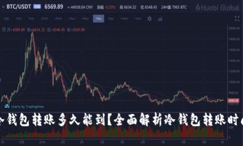 冷钱包转账多久能到？全面解析冷钱包转账时间