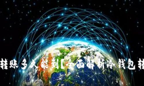 冷钱包转账多久能到？全面解析冷钱包转账时间