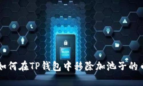 如何在TP钱包中移除加池子的币