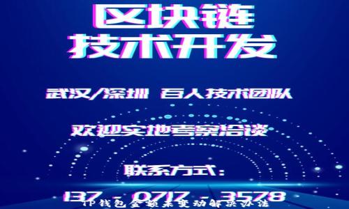 TP钱包金额未变动解决办法