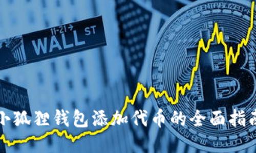 小狐狸钱包添加代币的全面指南
