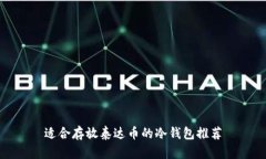 适合存放泰达币的冷钱包