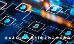 什么是Legra冷钱包？安全性