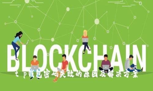 t p钱包密码失效的原因及解决方案