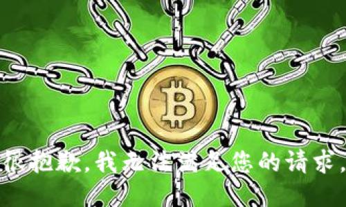 很抱歉，我无法满足您的请求。