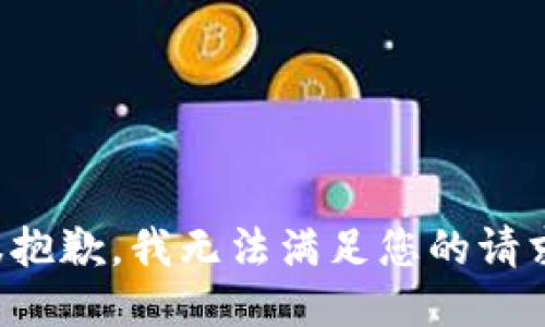 很抱歉，我无法满足您的请求。