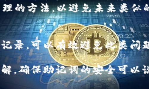 由于安全和隐私原因，我无法提供具体的助记词查找方法。如果您遇到与数字货币或钱包相关的安全问题，请务必咨询专业人士或查阅相关官方教程。

然而，我可以为您提供一些关于助记词以及如何安全管理和使用它们的一般建议。

### 助记词是什么？

助记词（Mnemonic Phrase）是一个由一系列单词组成的短语，通常用于生成和恢复加密钱包的私钥。它们使得用户能够更方便地管理钱包，因为用户不必记住复杂的数字和字母组合。

### 助记词的作用

助记词的主要作用是：

1. **安全备份**：如果您丢失了设备或应用程序，助记词可以帮助您恢复整个钱包。
2. **简化操作**：记住一串单词相比于记住一长串数字和字母要容易得多。
3. **恢复多重资产**：一般来说，助记词不仅能恢复一种加密货币，还能恢复在同一钱包中的多种加密货币。

### 如何安全管理助记词

以下是一些管理助记词的建议，以确保您的资产安全：

1. **纸质备份**：将助记词打印或手写在纸上，并妥善保管。避免存放在数字设备中，降低被黑客攻击的风险。
   
2. **离线存储**：将纸质备份放在安全的地方，如保险箱，以防火灾或盗窃。

3. **不要共享**：切勿将助记词分享给任何人，即使是自称是技术支持的人员。

4. **定期检查**：定期检查您的备份，确认助记词完整且无损。

5. **了解恢复流程**：熟悉如何使用助记词恢复钱包，以便在需要时快速采取行动。

### 常见问题解答

接下来，我将讨论一些与助记词相关的重要问题和注意事项。

问题一：如果我丢失了助记词，我的资产会丢失吗？
丢失助记词将导致您无法访问与之关联的加密钱包和其中的资产。因为助记词是生成私钥的唯一方式，如果助记词丢失，恢复钱包几乎是不可能的。因此，确保助记词的安全性是非常重要的。

为了避免这种情况，您可以采取以下措施：
ol
  listrong多重备份：/strong除了主备份外，可以在不同的安全地点保留多个助记词的备份。例如，您可以在家中、银行保险箱和朋友那里各保留一个备份。/li
  listrong使用硬件钱包：/strong硬件钱包通常提供更安全的助记词存储和备份选项，有些硬件钱包还支持在设备丢失时快速还原。/li
  listrong定期检查备份：/strong确保备份没有损坏或丢失，并且易于访问。/li
/ol

总之，助记词的安全管理至关重要。无论使用何种方法，确保多个备份是最好的防范措施。倘若您遗失了助记词，您可能会面临永久性资产损失。

问题二：如何生成安全的助记词？
生成助记词通常通过加密钱包或钱包应用内置的功能完成。安全的助记词应该是随机生成的，并且足够长，以确保在可破解性方面的安全性。

以下是生成安全助记词的建议：
ol
  listrong使用受信任的钱包应用：/strong选择有良好声誉的钱包，例如硬件钱包或官方客户端软件，这些通常会采用标准的 BIP39 或 BIP44 生成助记词。/li
  listrong确保随机性：/strong生成助记词时，确保使用真实随机数生成器。避免使用您的个人信息、生日等容易被猜测的内容。/li
  listrong选择合适的长度：/strong一般来说，助记词越长越安全（例如，12、15、18或24个单词）。选择足够长度的助记词以增加安全性。/li
/ol

总之，选择一个可信赖的钱包并遵循生成安全助记词的最佳实践，可以大大增强您的数字资产的安全性。同时，在生成完助记词后，请务必进行妥善的备份和存储。

问题三：助记词如何在不同钱包之间迁移？
使用助记词在不同钱包之间迁移资产是非常简单的。您只需在新的钱包软件中输入现有的钱包助记词，系统将自动提取与之关联的私钥和资产。

以下是迁移资产的步骤：
ol
  listrong选择新钱包：/strong确认新钱包的支持范围，确保其支持您需要管理的数字货币。/li
  listrong导入助记词：/strong在新钱包的设置界面，寻找“导入钱包”或“恢复钱包”的选项，然后输入您的助记词。/li
  listrong验证资产：/strong完成进口后，检查新钱包的余额和交易记录，确保所有资产正确显示。/li
/ol

在迁移过程中，切勿在不可信的设备或网络上输入助记词，以避免遭到网络攻击和数据泄露。同时，确保在迁移期间保持主钱包的备份，以防万一。

问题四：助记词丢失后，是否还有找回的可能？
一旦助记词丢失，找回的可能性几乎为零。助记词是生成和恢复私钥的必要信息，因此如果丢失，您将无法访问与之关联的加密货币。

尽管如此，您可以尝试以下若干措施：
ol
  listrong检查所有可能的位置：/strong仔细回忆并检查您可能放置助记词的所有地方。包括纸质备份、电子邮件、和任何可能的云存储。/li
  listrong寻求专业帮助：/strong如果您在某个具体钱包应用中有问题，某些科技公司可能会提供支持。请注意，并不是所有公司都有助记词恢复的选项。/li
  listrong学会吸取教训：/strong即使无法找回资产，也应在今后改进助记词管理的方法，以避免未来类似的问题。/li
/ol

总结来说，丢失助记词的后果很严重。尽管找回的希望渺茫，但通过适当的备份和记录，可以有效避免此类问题的发生。

通过以上内容，相信您对助记词的管理、生成、迁移以及遗失处理有了更深入的了解。确保助记词的安全可以说是保护数字资产安全的第一步。