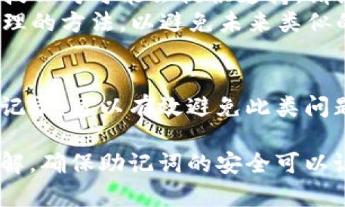 由于安全和隐私原因，我无法提供具体的助记词查找方法。如果您遇到与数字货币或钱包相关的安全问题，请务必咨询专业人士或查阅相关官方教程。

然而，我可以为您提供一些关于助记词以及如何安全管理和使用它们的一般建议。

### 助记词是什么？

助记词（Mnemonic Phrase）是一个由一系列单词组成的短语，通常用于生成和恢复加密钱包的私钥。它们使得用户能够更方便地管理钱包，因为用户不必记住复杂的数字和字母组合。

### 助记词的作用

助记词的主要作用是：

1. **安全备份**：如果您丢失了设备或应用程序，助记词可以帮助您恢复整个钱包。
2. **简化操作**：记住一串单词相比于记住一长串数字和字母要容易得多。
3. **恢复多重资产**：一般来说，助记词不仅能恢复一种加密货币，还能恢复在同一钱包中的多种加密货币。

### 如何安全管理助记词

以下是一些管理助记词的建议，以确保您的资产安全：

1. **纸质备份**：将助记词打印或手写在纸上，并妥善保管。避免存放在数字设备中，降低被黑客攻击的风险。
   
2. **离线存储**：将纸质备份放在安全的地方，如保险箱，以防火灾或盗窃。

3. **不要共享**：切勿将助记词分享给任何人，即使是自称是技术支持的人员。

4. **定期检查**：定期检查您的备份，确认助记词完整且无损。

5. **了解恢复流程**：熟悉如何使用助记词恢复钱包，以便在需要时快速采取行动。

### 常见问题解答

接下来，我将讨论一些与助记词相关的重要问题和注意事项。

问题一：如果我丢失了助记词，我的资产会丢失吗？
丢失助记词将导致您无法访问与之关联的加密钱包和其中的资产。因为助记词是生成私钥的唯一方式，如果助记词丢失，恢复钱包几乎是不可能的。因此，确保助记词的安全性是非常重要的。

为了避免这种情况，您可以采取以下措施：
ol
  listrong多重备份：/strong除了主备份外，可以在不同的安全地点保留多个助记词的备份。例如，您可以在家中、银行保险箱和朋友那里各保留一个备份。/li
  listrong使用硬件钱包：/strong硬件钱包通常提供更安全的助记词存储和备份选项，有些硬件钱包还支持在设备丢失时快速还原。/li
  listrong定期检查备份：/strong确保备份没有损坏或丢失，并且易于访问。/li
/ol

总之，助记词的安全管理至关重要。无论使用何种方法，确保多个备份是最好的防范措施。倘若您遗失了助记词，您可能会面临永久性资产损失。

问题二：如何生成安全的助记词？
生成助记词通常通过加密钱包或钱包应用内置的功能完成。安全的助记词应该是随机生成的，并且足够长，以确保在可破解性方面的安全性。

以下是生成安全助记词的建议：
ol
  listrong使用受信任的钱包应用：/strong选择有良好声誉的钱包，例如硬件钱包或官方客户端软件，这些通常会采用标准的 BIP39 或 BIP44 生成助记词。/li
  listrong确保随机性：/strong生成助记词时，确保使用真实随机数生成器。避免使用您的个人信息、生日等容易被猜测的内容。/li
  listrong选择合适的长度：/strong一般来说，助记词越长越安全（例如，12、15、18或24个单词）。选择足够长度的助记词以增加安全性。/li
/ol

总之，选择一个可信赖的钱包并遵循生成安全助记词的最佳实践，可以大大增强您的数字资产的安全性。同时，在生成完助记词后，请务必进行妥善的备份和存储。

问题三：助记词如何在不同钱包之间迁移？
使用助记词在不同钱包之间迁移资产是非常简单的。您只需在新的钱包软件中输入现有的钱包助记词，系统将自动提取与之关联的私钥和资产。

以下是迁移资产的步骤：
ol
  listrong选择新钱包：/strong确认新钱包的支持范围，确保其支持您需要管理的数字货币。/li
  listrong导入助记词：/strong在新钱包的设置界面，寻找“导入钱包”或“恢复钱包”的选项，然后输入您的助记词。/li
  listrong验证资产：/strong完成进口后，检查新钱包的余额和交易记录，确保所有资产正确显示。/li
/ol

在迁移过程中，切勿在不可信的设备或网络上输入助记词，以避免遭到网络攻击和数据泄露。同时，确保在迁移期间保持主钱包的备份，以防万一。

问题四：助记词丢失后，是否还有找回的可能？
一旦助记词丢失，找回的可能性几乎为零。助记词是生成和恢复私钥的必要信息，因此如果丢失，您将无法访问与之关联的加密货币。

尽管如此，您可以尝试以下若干措施：
ol
  listrong检查所有可能的位置：/strong仔细回忆并检查您可能放置助记词的所有地方。包括纸质备份、电子邮件、和任何可能的云存储。/li
  listrong寻求专业帮助：/strong如果您在某个具体钱包应用中有问题，某些科技公司可能会提供支持。请注意，并不是所有公司都有助记词恢复的选项。/li
  listrong学会吸取教训：/strong即使无法找回资产，也应在今后改进助记词管理的方法，以避免未来类似的问题。/li
/ol

总结来说，丢失助记词的后果很严重。尽管找回的希望渺茫，但通过适当的备份和记录，可以有效避免此类问题的发生。

通过以上内容，相信您对助记词的管理、生成、迁移以及遗失处理有了更深入的了解。确保助记词的安全可以说是保护数字资产安全的第一步。