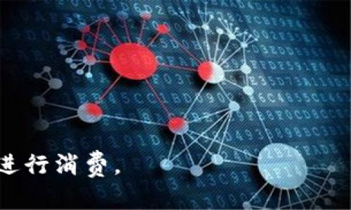 如何在TP钱包薄饼里轻松购买所需商品  
TP钱包, 薄饼, 购物/guanjianci

---

## 如何在TP钱包薄饼里轻松购买所需商品

### 简介

随着区块链技术的不断发展，各类数字钱包应运而生，其中TP钱包脱颖而出，成为用户管理数字资产的重要工具。尤其是“薄饼”Token（Cake）作为去中心化金融（DeFi）的重要组成部分，越来越多的人开始关注如何在TP钱包中使用薄饼进行消费与投资。本文将详细介绍如何在TP钱包中通过薄饼进行购物的具体操作，解答相关的疑惑，并提供实用的建议。

---

### 第一个问题：什么是TP钱包以及如何创建一个？

#### TP钱包简介

TP钱包是一种去中心化的数字钱包，支持多种区块链网络，用户可以安全地存储、管理、交易他们的数字资产。由于其良好的用户体验和强大的功能，使得TP钱包逐渐受到用户的欢迎。

#### 创建TP钱包的步骤

1. **下载TP钱包**：首先，需要在官方应用商店（如Google Play或App Store）中下载TP钱包应用程序。

2. **注册账户**：打开应用后，用户可以选择创建新钱包或导入已有钱包。点击“创建新钱包”后，按提示设定一个安全的密码。

3. **备份助记词**：创建钱包后，系统会生成一组助记词。务必将这组助记词安全保管，因为失去助记词意味着无法恢复钱包。

4. **完成设置**：根据界面提示，完成其他设置，例如启用指纹解锁等。

#### 使用TP钱包的注意事项

- **安全性**：确保下载官方版本的TP钱包应用，定期更新以增强安全性。
- **防止钓鱼攻击**：不轻易点击来源不明的链接，避免将自己的助记词、私钥泄露给他人。
- **定期备份**：经常备份钱包，以确保万一发生数据丢失时，仍可恢复钱包中的资产。

---

### 第二个问题：什么是薄饼（Cake）Token？

#### 薄饼Token的来源

薄饼（Cake）Token是去中心化交易所PancakeSwap的原生代币。PancakeSwap是一种运行在Binance Smart Chain（BSC）上的自动化做市商（AMM），用户可以通过提供流动性赚取交易手续费。

#### 薄饼Token的功能

1. **流动性挖矿**：用户可以将薄饼存入流动性池，获取收益。

2. **交易手续费**：在PancakeSwap平台进行交易时，使用薄饼Token支付手续费可享受折扣。

3. **参与治理**：持有薄饼的用户有权参与PancakeSwap的治理投票，影响项目的未来发展。

#### 如何获取薄饼Token

- **交易所**：用户可以通过中心化交易所（如Binance）购买薄饼Token，并转移至TP钱包中保管。
- **流动性挖矿**：向PancakeSwap提供流动性，获取薄饼奖励。
- **交易挖矿**：在PancakeSwap进行交易也可以获得薄饼Token作为奖励。

---

### 第三个问题：在TP钱包中如何使用薄饼进行购物？

#### 第一步：确保账户余额充足

在开始购物之前，首先要确保TP钱包中有足够的薄饼Token。用户可以通过交易或流动性挖矿获得薄饼，建议在交易前先确认余额。

#### 第二步：选择支持薄饼的购物平台

越来越多的线上商家开始支持薄饼支付。用户可以通过浏览器查找“支持薄饼支付的商家”，例如一些在线零售商、游戏等。

#### 第三步：进行交易

1. **选择商品**：在支持薄饼支付的商家网站上浏览商品并添加到购物车。

2. **结算**：进入购物车确认商品信息。结算页面通常会显示支持的支付方式，选择薄饼作为付款选项。

3. **输入支付信息**：根据提示输入TP钱包地址，并确认金额。

4. **扫码支付**：有些商家提供扫码支付功能，用户可以直接用TP钱包扫描支付二维码。

5. **确认交易**：在TP钱包中确认支付，确保支付信息无误后提交交易。

6. **完成购物**：支付成功后，商家会发送确认信息，并开始处理用户的订单。

#### 注意事项

- **交易手续费**：交易过程中可能会产生手续费，用户需提前知晓并保持账户中有足够的BSC币（BNB）支付手续费。
- **订单确认**：在下单后，用户需留意邮件或短信确认，确保商品及时发货。

---

### 第四个问题：使用薄饼购物的优缺点是什么？

#### 优点

1. **快速便捷**：使用薄饼进行交易通常速度更快，相比传统支付方式，整个过程几乎即时完成。

2. **去中心化**：薄饼Token属于去中心化资产，用户无需依赖银行、支付平台进行交易，提高了隐私性。

3. **获取奖励**：通过使用薄饼购物，用户可能会获得一些商家的推广奖励或折扣。

4. **参与新经济**：薄饼作为一种新兴的加密货币，使用它购物能够帮助用户参与区块链经济的发展。

#### 缺点

1. **波动性风险**：薄饼和其他加密资产一样，价格波动较大，使用时需关注其市场价格，以防损失。

2. **商家覆盖面有限**：虽然越来越多的商家支持薄饼支付，但相较于传统货币，支持的商家数量相对较少。

3. **技术门槛**：对于一些不熟悉加密货币的用户，使用TP钱包和薄饼进行购物可能面临一定的学习成本。

4. **安全性问题**：用户面临的安全风险仍然需要引起重视，确保妥善保管钱包信息，以免上当受骗。

---

在使用TP钱包和薄饼进行购物时，用户需要充分了解其操作流程和潜在风险，合理规划资产管理，同时也要关注市场动态，以便于更好地利用这一新兴的支付方式进行消费。