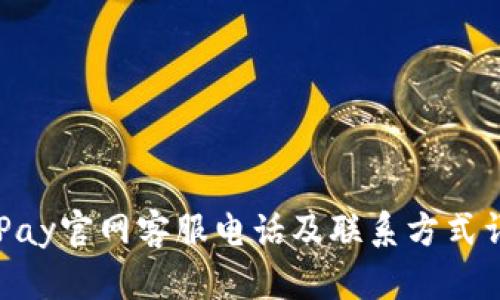OKPay官网客服电话及联系方式详解