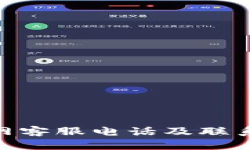 OKPay官网客服电话及联系方式详解