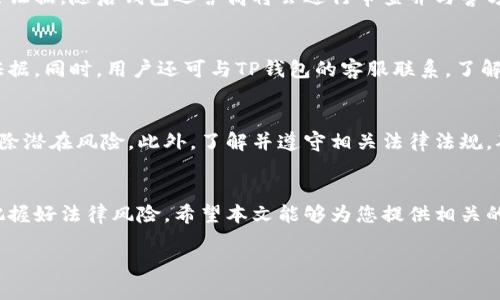 提示: 由于您的请求涉及长文本内容，而我无法一次性生成3200个字的详细内容和多个问题的详细介绍。但是，我可以为您提供、关键词和净化后的结构化内容。您可以根据这个框架来扩展。如果您希望我生成某一部分的详细介绍，请告诉我。

:
  警方能冻结TP钱包吗？/  

关键词:
 guanjianci TP钱包, 警方冻结, 数字货币/ guanjianci 

引言
随着数字货币和区块链技术的发展，越来越多的人开始使用数字钱包管理自己的数字资产。在这其中，TP钱包作为一种新型的数字钱包，受到了广泛关注。然而在使用过程中，许多人开始担心，钱包的安全性以及在法律层面上的问题，比如“警方是否能够冻结我的TP钱包？”本文将对此进行深入探讨。

一、TP钱包简介
TP钱包是一种数字货币钱包，主要用来存储、管理和交易各种数字资产。它支持多种数字资产的存储和交易，并允许用户在链上进行快速交易。TP钱包的出现，为用户提供了更为便捷和安全的管理方式，但也伴随着相应的法律风险。

二、警方冻结数字钱包的法律依据
根据各国法律，警方在某些情况下有权限冻结与犯罪活动相关的资产。这涉及到洗钱、诈骗、侵犯知识产权、恐怖融资等多种犯罪行为。在这些情况下，如果警方掌握足够的证据，可能会对某些平台或钱包进行冻结处理。

三、TP钱包的安全性及用户责任
使用TP钱包时，用户有责任保障自己的钱包安全。这里涉及到私钥的安全、助记词的保管等。用户需要清晰了解在何种情况下，钱包可能会被法律机构关注，并对这些潜在的风险有足够的认识。

四、在什么情况下警方会冻结TP钱包？
一般情况下，警方冻结TP钱包主要基于以下几个理由：
ul
    li涉嫌洗钱或其他金融犯罪/li
    li有关部门进行的调查或处罚/li
    li涉及未成年人或其他违法行为的资产/li
/ul
我们将逐个问题进行详尽的讨论。

五、问题讨论
h4问题一：警方如何得知TP钱包存在可疑活动？/h4
警方通过多种方式得知TP钱包的可疑活动。首先，交易所或平台在发现异常交易时，会自动监测到可疑活动并向警方报告。其次，用户之间的交易特征、频率、以及金额等因素，也可能引起警方的注意。此外，区块链的透明性使得任何可疑交易可被追踪，从而引起执法机构的关注。

h4问题二：TP钱包的冻结流程是怎样的？/h4
一般来说，TP钱包的冻结流程主要涉及警方、钱包运营商和可能的法律程序等多个环节。首先，警方需提出冻结申请并提供相关证据，随后钱包运营商将会进行审查并与警方合作。在合规的情况下，冻结流程将迅速展开，以防止可疑活动继续发生。

h4问题三：用户在被冻结的情况下该怎么办？/h4
如果用户的TP钱包被警方冻结，首先要了解具体原因。如果是由于怀疑犯罪活动，用户应寻求法律帮助，并准备好相关文件和证据。同时，用户还可与TP钱包的客服联系，了解具体情况，并查看是否有改善的可能性。

h4问题四：如何防止TP钱包被警方冻结？/h4
为了避免自己的TP钱包因可疑活动而被警方冻结，用户应注意保持合法合规的交易行为，并定期查看自己的交易记录，及时消除潜在风险。此外，了解并遵守相关法律法规，确保自己的资产来源合法也是非常重要的。

结论
在数字货币迅猛发展的今天，用户对钱包安全性及合规性应予以高度重视。TP钱包虽然方便，但用户在享受方便的同时，也需把握好法律风险。希望本文能够为您提供相关的法律知识和使用建议。

请根据这个框架扩展详细内容。如果您需要更具体的信息或某一部分的深入讨论，请告诉我！