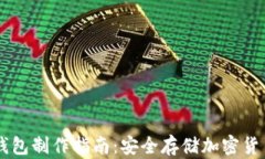 手机冷钱包制作指南：安