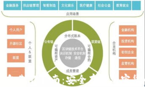 手机冷钱包制作指南:安全存储加密货币的方法