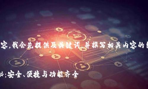 由于你的要求涉及较长的内容，我会先提供及关键词，并撰写相关内容的结构框架。请查看以下内容： 

 
2023年币圈钱包排名大揭秘：安全、便捷与功能齐全