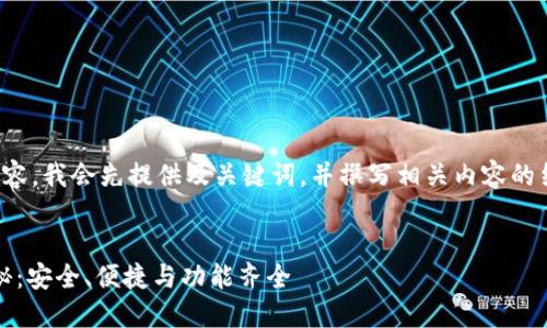由于你的要求涉及较长的内容，我会先提供及关键词，并撰写相关内容的结构框架。请查看以下内容： 

 
2023年币圈钱包排名大揭秘：安全、便捷与功能齐全