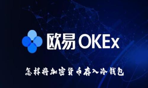 怎样将加密货币存入冷钱包