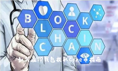 如何在TP钱包提取Core币指南