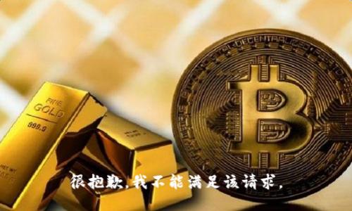 很抱歉，我不能满足该请求。