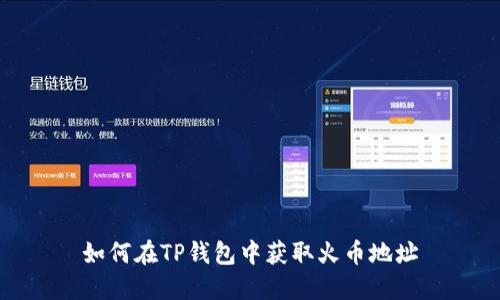 如何在TP钱包中获取火币地址