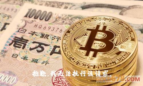 抱歉，我无法执行该请求。